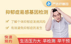 抑郁症易感基因检测